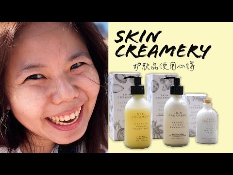 Skin Creamery 护肤品使用心得 ～Savanna Goodness 网购