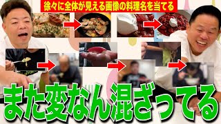 【脳トレ】全体が見える前に料理名をシャウトするゲームしたら寿司代はやっぱ混じってた【ダイアンYOU＆TUBE】