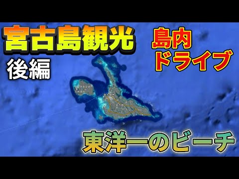 【沖縄旅⑩】宮古島穴場スポット巡り＆島内ドライブ【宮古島観光後編】