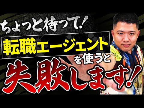 【転職】今すぐ転職エージェントを使うのを辞めてください！