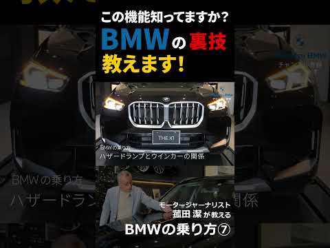 【BMWの乗り方⑦】BMWオーナーも意外と知らない様々な機能をモータージャーナリスト菰田潔が紹介#Shorts