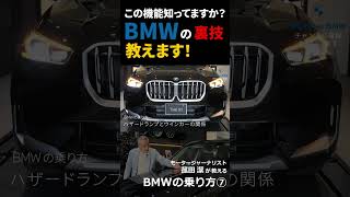 【BMWの乗り方⑦】BMWオーナーも意外と知らない様々な機能をモータージャーナリスト菰田潔が紹介#Shorts