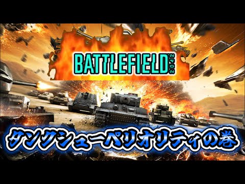 【BF2042／ゆっくり実況】タンクシューペリオリティでの一戦　♯43【battlefield2042】