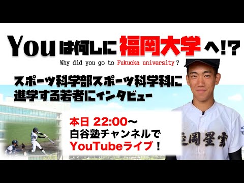 Youは何しに福岡大学へ！？合格者インタビュー！