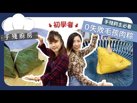 沒包過粽子別擔心/ 0失敗毛孩肉粽 端午節學起來｜手殘廚房