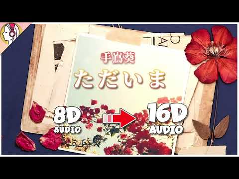 手嶌葵 - ただいま (16D 立体音響)｜🎧𝘜𝘴𝘦 𝘏𝘦𝘢𝘥𝘱𝘩𝘰𝘯𝘦𝘴🎧