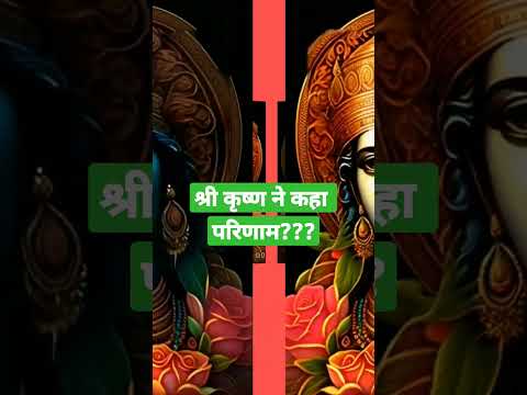 श्री कृष्ण क्या कहते हैं | परिणाम के लिए क्या करें #shrikrishna #shorts #Education