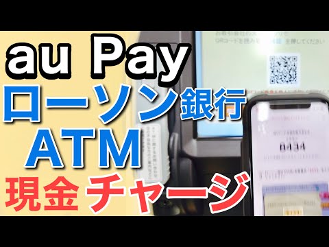 au PAYにローソン銀行ATMでチャージする方法を実演解説！