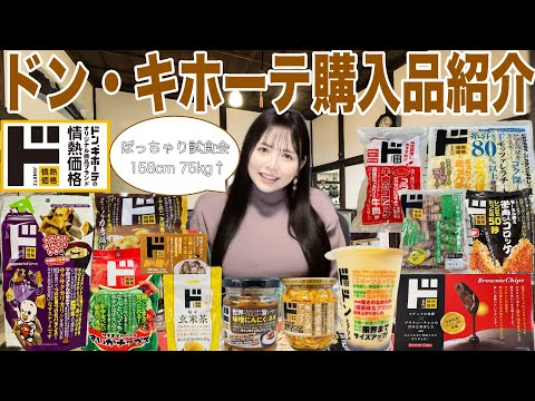 【ドン・キホーテ情熱価格】たのしい！美味しい！食べることが大好きなぽっちゃりの購入品紹介&試食【ドドンと全13点！！】