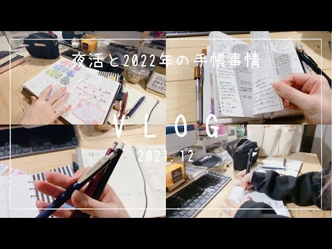 【手帳Vlog】寝る前の手帳タイム／2022年の手帳事情と文房具