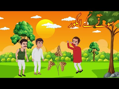 SONY K ANGOOR | سونے کے انگور | |Urdu cartoon story |Animated story |Urdu kahaniyaan | Moral Story