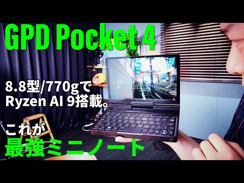 8.8型/770gの筐体にRyzen AI 9 HX 370搭載！文句なしに最強のミニノートPC「GPD Pocket 4」は仕事もゲームもバリバリこなす！