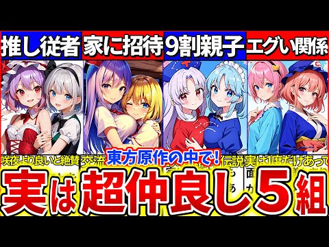 【ゆっくり解説】東方原作で『実は超仲良しだった5組の関係性・名場面まとめ！公式漫画で咲夜と永琳の親子都市伝説の真実判明!?