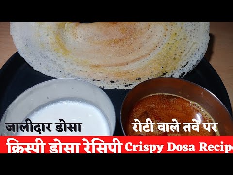 रोटी वाले तवे पर बनाए कुरकुरा और जालीदार डोसा/dosa recipe/dosa batter recipe #dosarecipe#dosa