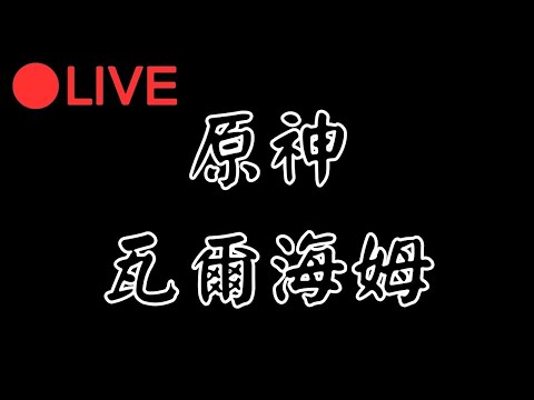 🔴[原神 Genshin impact] 先來打原神任務 等等轉瓦爾海姆 #0911