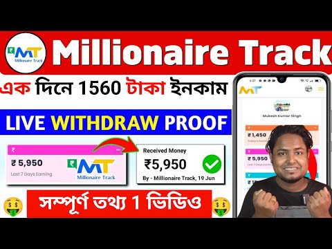 Millionaire Track থাকে কীভাবে ইনকাম করবেন| millionaire track এটা কি| millionaire track real or fake