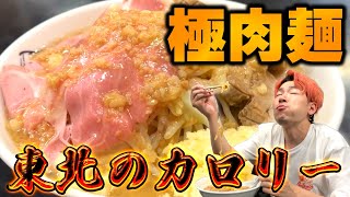 【極肉麺】野郎共が夜な夜な集まる激ウマ極肉３連に極太ワシワシ麺でキメる