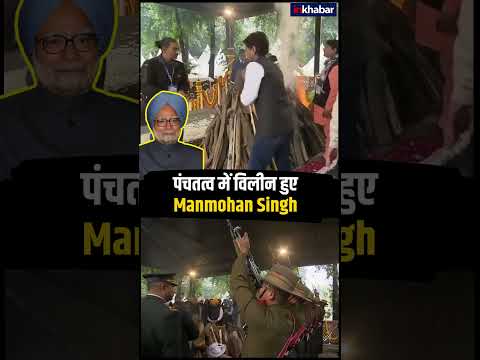 Manmohan Singh Last Rites: पंचतत्व में विलीन हुए मनमोहन सिंह, राजकीय सम्मान के साथ दी गई अंतिम विदाई