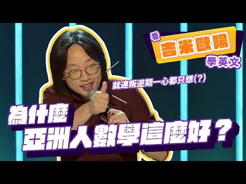 【脫口秀】為什麼亞洲人數學這麼好？【看 Jimmy O. Yang 學英文】