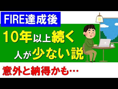 【FIRE達成後】10年以上続く人が少ない説