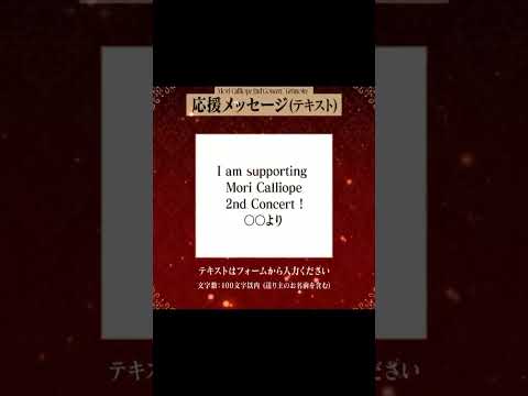 Mori Calliope 2ndソロライブ "Grimoire" 販売期間2025年1月14日(火)18時まで🔽詳細はこちらshop.hololivepro.com/products/moric…