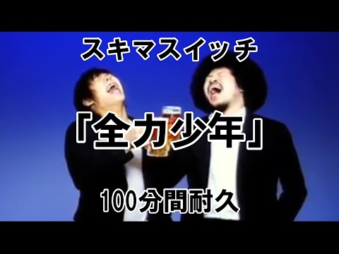 【100分間耐久】スキマスイッチ「全力少年」【作業用】