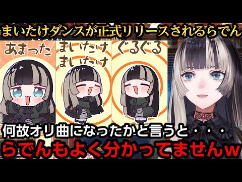 よく分からんうちにまいたけダンスがオリ曲化するらでんｗ【儒烏風亭らでん】