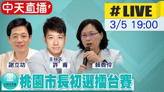 【中天直播#LIVE】民眾黨桃園市長初選擂台賽 許甫轉戰政壇首次主持辯論@頭條開講HeadlinesTalk  20220305