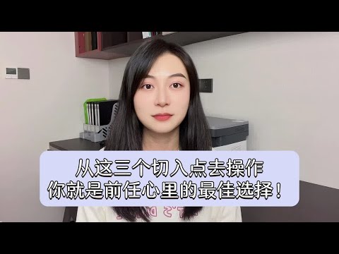 从这三个切入点去操作，你就是前任心里的最佳选择！