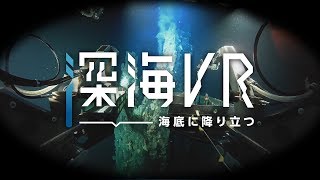 深海VR - 海底に降り立つ（特別版）