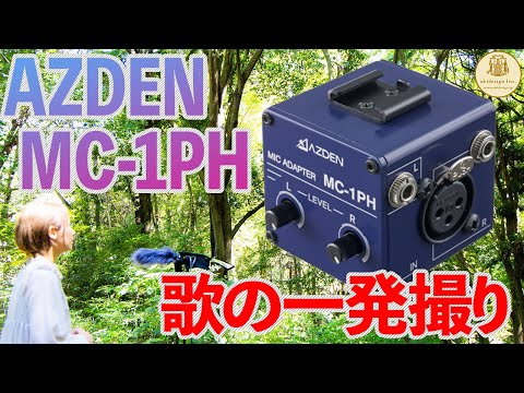 【AZDEN】MC-1PHとiPhoneのみで、ゆうなみの歌、一発撮り！