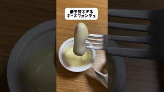 低予算すぎるチーズフォンデュ