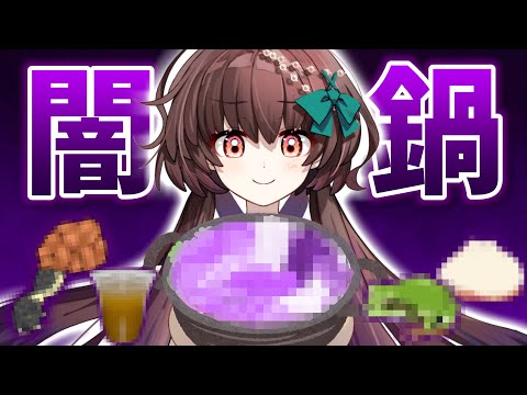 【ドカ食い】みんなで闇鍋しよ？睾丸を食べよ？【#新人Vtuber】