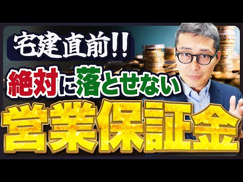 【2024宅建】営業保証金の最終確認！解けないとマズい過去問を4つ続けて出題します！【宅建業法】