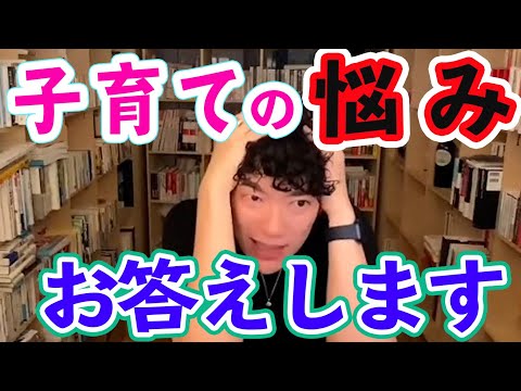 子育ての悩み　回答集【メンタリスト DaiGo 切り抜き】