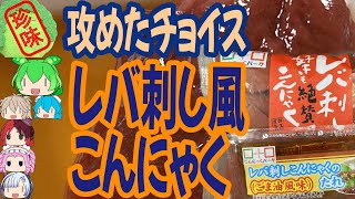 [珍味]攻めすぎた合法こんにゃく-ヨコオデイリーフーズこんにゃくパークレバ刺し好きも絶賛のこんにゃく[世界の珍味を食べ尽くせ]