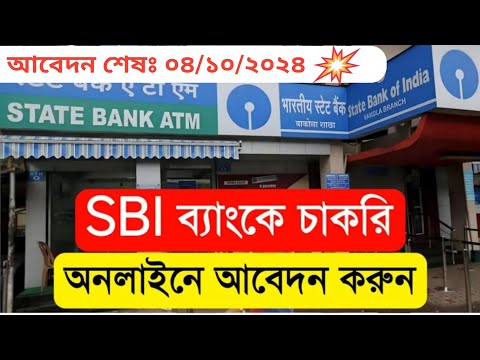 🤩রাজ্যে পরীক্ষা ছাড়াই (SBI) স্টেট ব্যাঙ্ক অফ ইন্ডিয়া তে নিয়োগ শুরু | SBI New Recruitment 2024