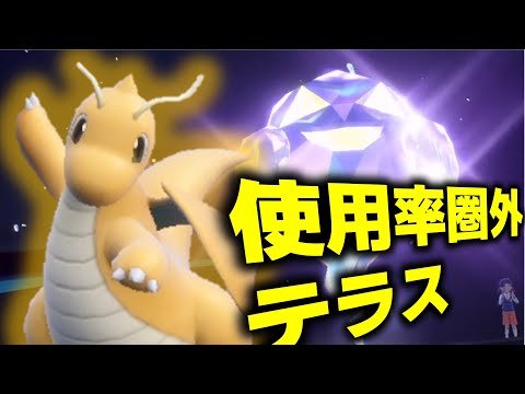 ゴーストテラスカイリューってわりとやれそうだけどなんでいないの？？【ポケモンＳＶ】