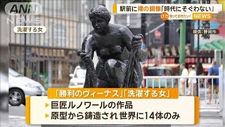 駅前に裸の銅像　静岡市長が苦言「今の時代にそぐわない」　作者は仏・ルノワール【知っておきたい！】【グッド！モーニング】(2024年12月22日)