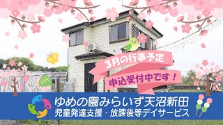 【みらいず天沼新田】3月行事予告　外遊びがいっぱい！寒さなんてへっちゃらだい！