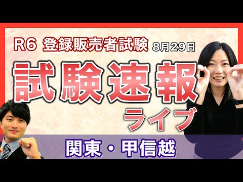 【2024登録販売者 試験速報】8月29日 関東甲信越〜どんな問題が出た？難易度は？〜