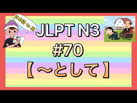 N3文法 #70【〜として】