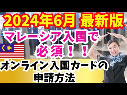 【2024年最新版】マレーシア入国アライバルカード申請の方法を超細かく解説！