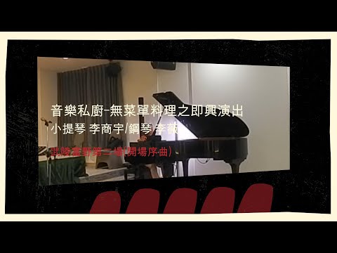 音樂私廚-無菜單料理之即興演出(小提琴 李商宇/鋼琴 李薇) 富野第二場(開場序曲)   #音樂交心 #李薇veralee鋼琴演奏 #李薇veralee