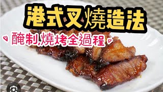 港式叉燒做法（專業版）