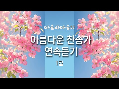 아름다운 찬송가 연속듣기 1집-찬양/마음과마음(임석범,채유정)#은혜찬송가모음 #마음과마음찬양 #찬송가연속듣기 #아름다운영상찬송