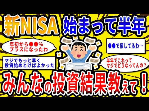 【2chお金の話題】新NISA始まって半年、みんなの投資結果教えて！【2ch有益スレ】