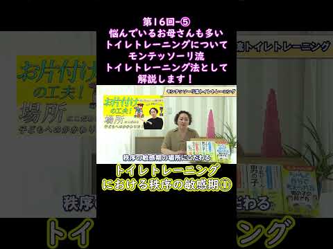 ⑤悩んでいるお母さんも多いトイレトレーニングについてモンテッソーリ流トイレトレーニング法として解説します！#shorts