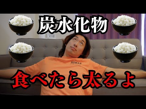 【ダイエット】炭水化物食べてるから太るんだよ？！