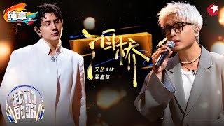 【我们的歌6】 温柔深情好听哭了！菲道尔&艾热AIR完美翻唱伍佰《泪桥》最棒的一版翻唱！#我们的歌第六季 Singing With Legends S6 Clip